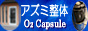 宝塚の整体 カイロ アズミ整体 A's コンディショニング 酸素カプセル トップページ